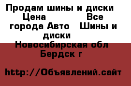  Nokian Hakkapeliitta Продам шины и диски › Цена ­ 32 000 - Все города Авто » Шины и диски   . Новосибирская обл.,Бердск г.